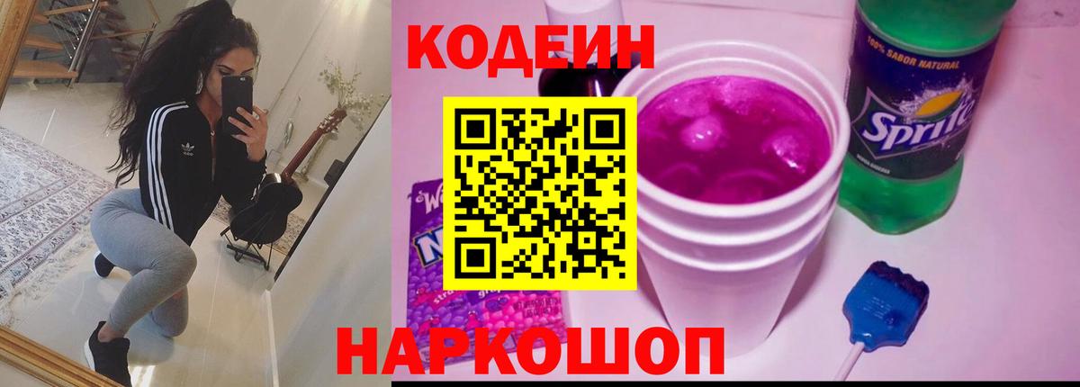 Кодеин напиток Lean (лин) Волжский